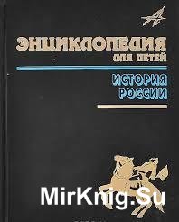 Энциклопедия для детей. История России. Том 5