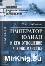 Император Юлиан и его отношение к христианству