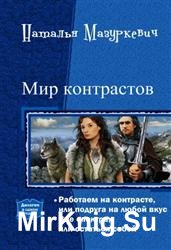 Мир контрастов. Дилогия в одном томе