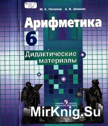 Арифметика: Дидактические материалы для 6 класса