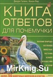 Книга ответов для почемучки