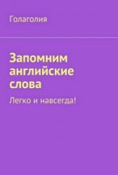 Запомним английские слова. Легко и навсегда!