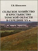 Сельское хозяйство и крестьянство Томской области в середине ХХ в