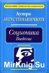 Соционика: введение