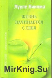 Жизнь начинается с себя