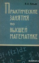 Практические занятия по высшей математике (в 5 частях)