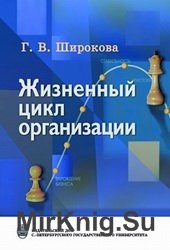 Жизненный цикл организации: концепции и российская практика