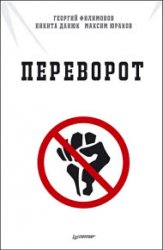 Переворот