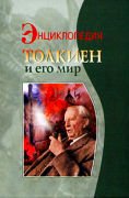 Энциклопедия. Толкиен и его мир