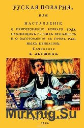 Русская поварня
