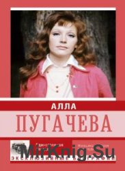 Алла Пугачева. Единственная звезда (Аудиокнига)