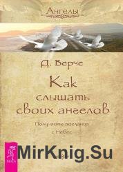 Как слышать своих ангелов. Получайте послания с Небес