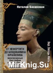 От Нефертити до Бенджамина Франклина (Аудиокнига)
