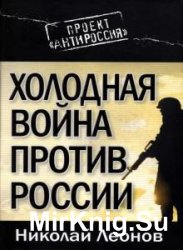 Холодная война против России (Аудиокнига)