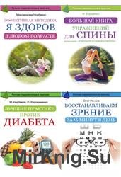 Русские оздоровительные практики. Сборник (5 книг)