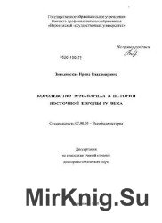 Королевство Эрманариха в истории Восточной Европы IV века