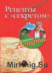 Рецепты с «секретом»