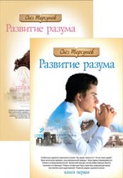 Развитие разума. Серия из 2 книг