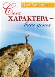 Сила характера - ваш успех