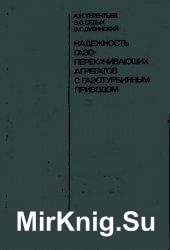 Надежность газоперекачивающих агрегатов с газотурбинным приводом