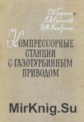 Компрессорные станции с газотурбинным приводом