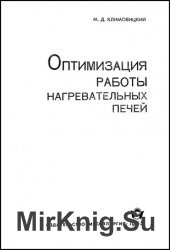 Оптимизация работы нагревательных печей