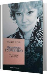 Людмила Гурченко. Танцующая в пустоте (Аудиокнига)