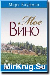 Мое вино. Израиль