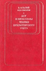 АСУ и проблемы теории бухгалтерского учета