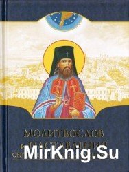  Молитвослов и наставления святителя Тихона Задонского