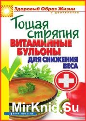 Тощая стряпня. Витаминные бульоны для снижения веса