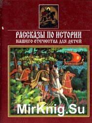 Рассказы по истории нашего отечества для детей от Рюрика до монголо-татарского нашествия