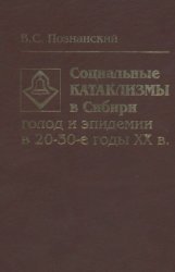 Социальные катаклизмы в Сибири: голод и эпидемии в 20-30-е годы XX в