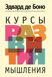 Курсы развития мышления