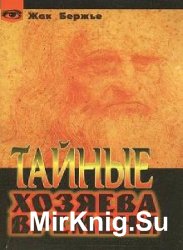 Тайные хозяева времени  (Аудиокнига)