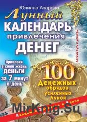 Лунный календарь привлечения денег. 100 денежных обрядов, усиленных Луной