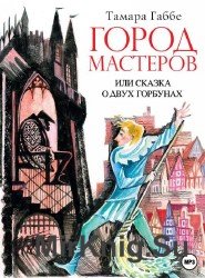 Город мастеров или сказка о двух горбунах (Аудиокнига)