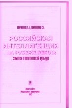 Российская интеллигенция на рубеже веков: заметки о политической культуре