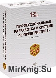 Профессиональная разработка в системе "1C: Предприятие 8" в 2 книгах