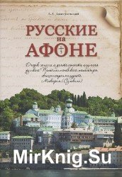  Русские на Афоне. Очерк жизни и деятельности игумена русского Пантелеимоновского монастыря священноархимандрита Макария (Сушкина)