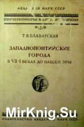 Западнопонтийские города в VII-I веках до нашей эры