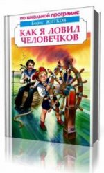  Как я ловил человечков  (Аудиокнига)