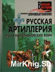 Русская артиллерия эпохи наполеоновских войн