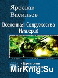  Вселенная Содружества Империй. Цикл из 2 книг