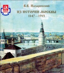Из истории Москвы 1147-1913 Иллюстрированные очерки
