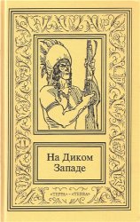 На Диком Западе. В 3 томах. Том 3