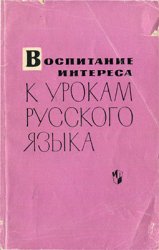 Воспитание интереса к урокам русского языка у учащихся V – VIII классов