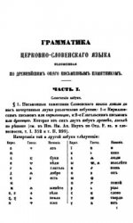 Грамматика церковно-словенского языка, изложенная по древнейшим оного письменным памятникам