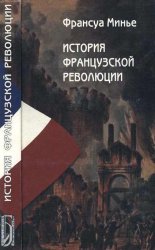 История Французской революции с 1789 по 1814 г.