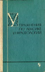 Упражнения по лексике и фразеологии (в связи с изучением литературы в IV-VII классах)